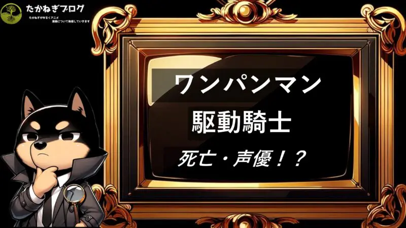 駆動騎士　死亡・声優